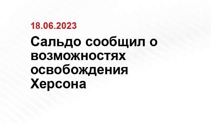 Сальдо сообщил о возможностях освобождения Херсона