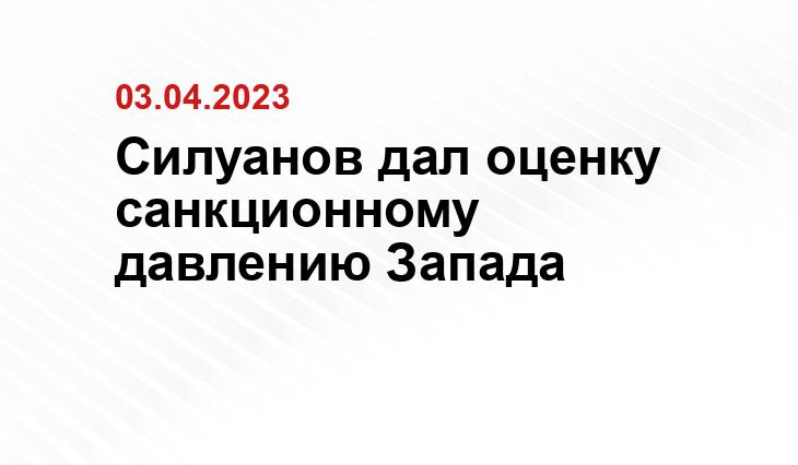 Силуанов дал оценку санкционному давлению Запада