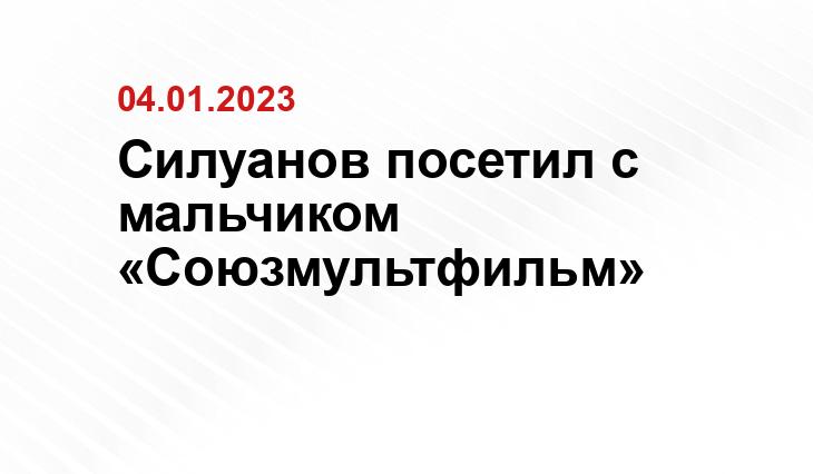 Силуанов посетил с мальчиком «Союзмультфильм»