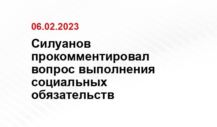 Силуанов прокомментировал вопрос выполнения социальных обязательств