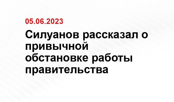 Силуанов рассказал о привычной обстановке работы правительства