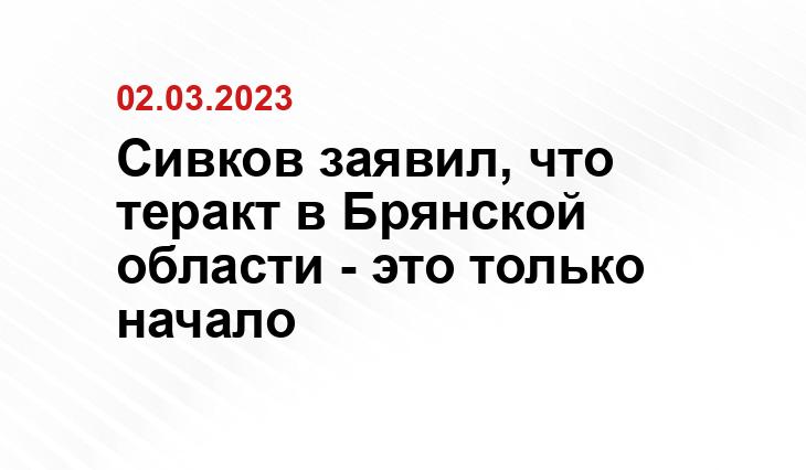 Сивков заявил, что теракт в Брянской области - это только начало