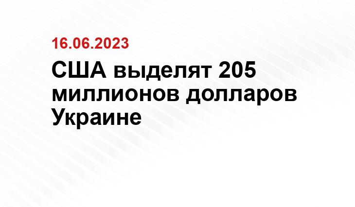 США выделят 205 миллионов долларов Украине