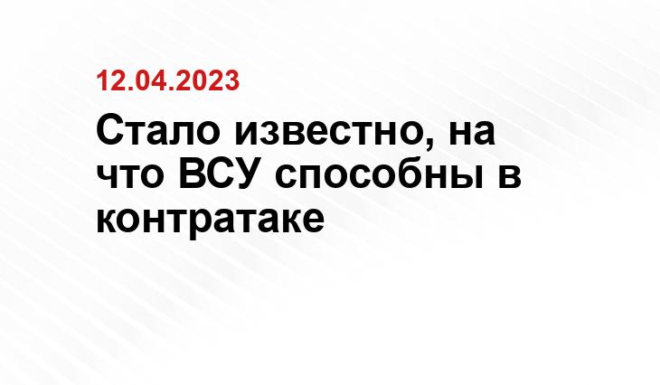 Стало известно, на что ВСУ способны в контратаке