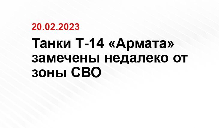 Танки Т-14 «Армата» замечены недалеко от зоны СВО