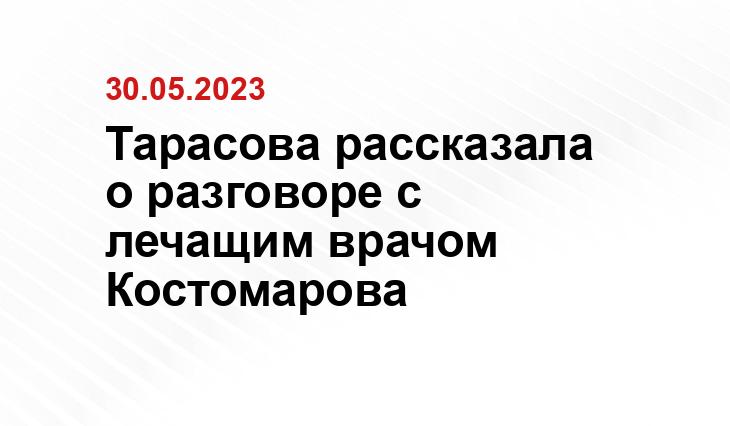 Тарасова рассказала о разговоре с лечащим врачом Костомарова