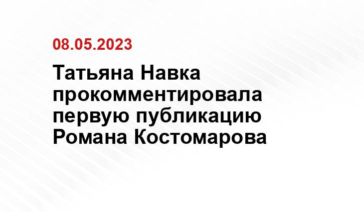 Татьяна Навка прокомментировала первую публикацию Романа Костомарова