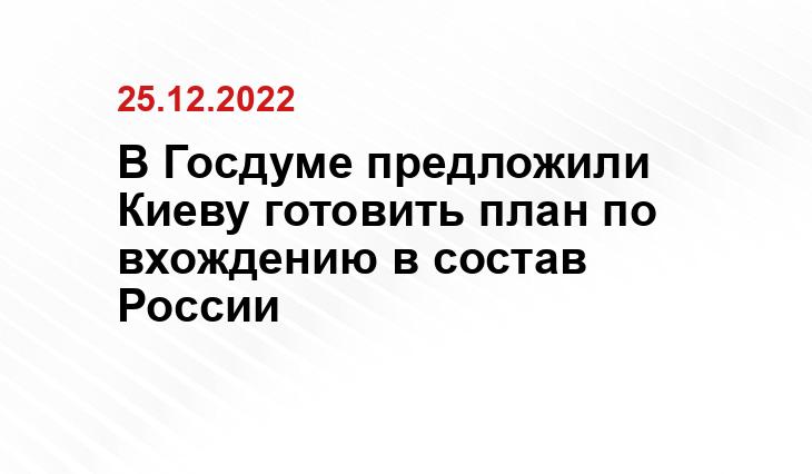 В Госдуме предложили Киеву готовить план по вхождению в состав России