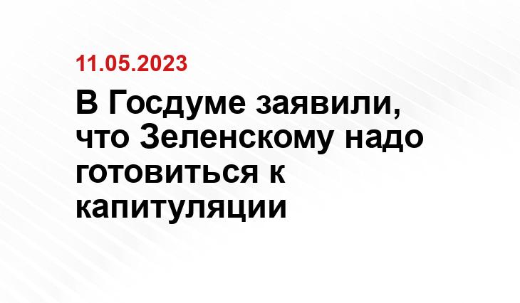 В Госдуме заявили, что Зеленскому надо готовиться к капитуляции