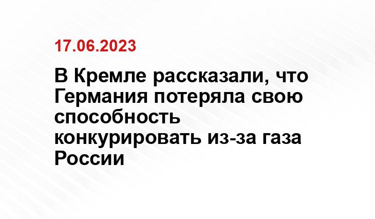 В Кремле рассказали, что Германия потеряла свою способность конкурировать из-за газа России