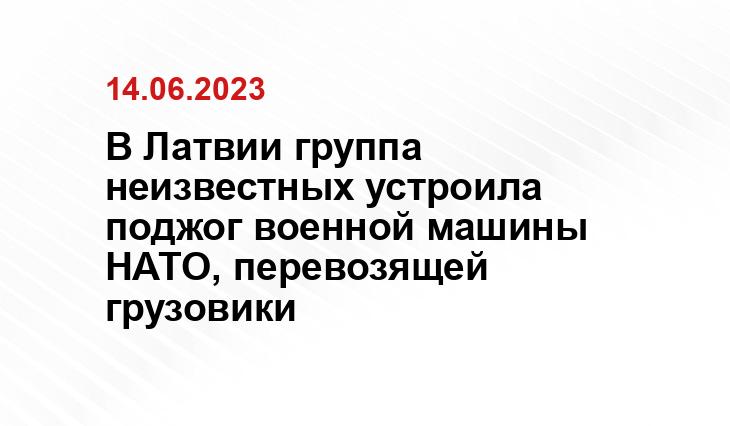 В Латвии группа неизвестных устроила поджог военной машины НАТО, перевозящей грузовики