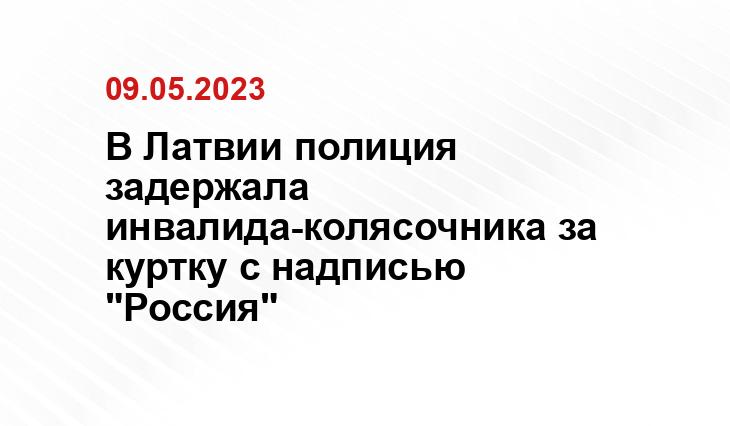 В Латвии полиция задержала инвалида-колясочника за куртку с надписью "Россия"