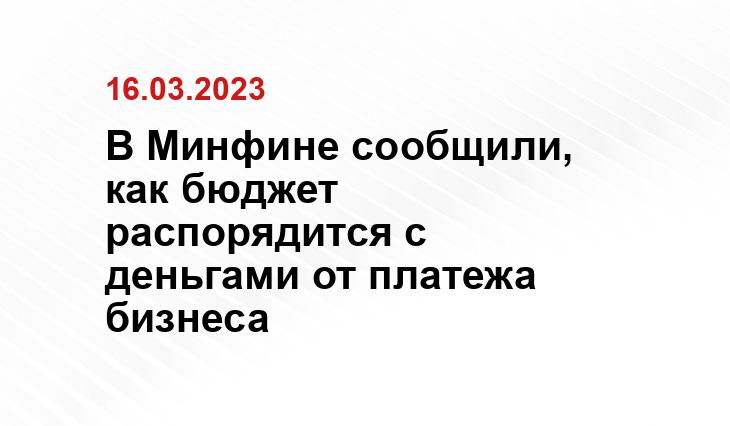 В Минфине сообщили, как бюджет распорядится с деньгами от платежа бизнеса