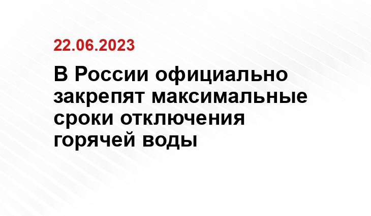 В России официально закрепят максимальные сроки отключения горячей воды