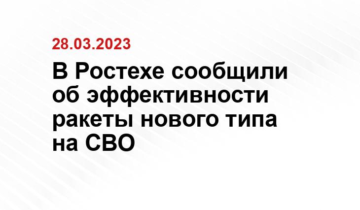В Ростехе сообщили об эффективности ракеты нового типа на СВО