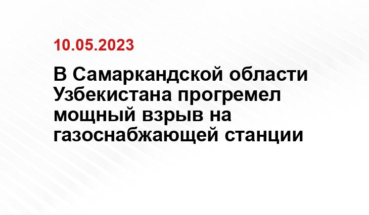 В Самаркандской области Узбекистана прогремел мощный взрыв на газоснабжающей станции