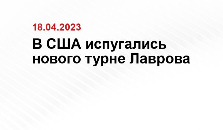 В США испугались нового турне Лаврова