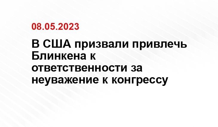 В США призвали привлечь Блинкена к ответственности за неуважение к конгрессу