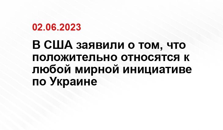 В США заявили о том, что положительно относятся к любой мирной инициативе по Украине