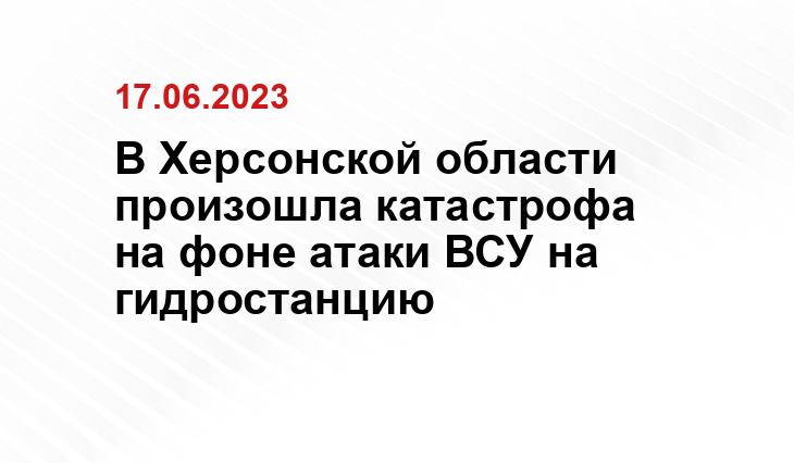 В Херсонской области произошла катастрофа на фоне атаки ВСУ на гидростанцию