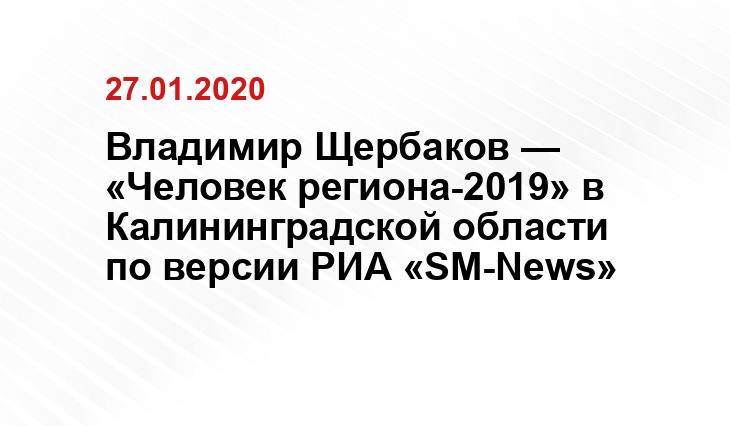 Владимир Щербаков — «Человек региона-2019» в Калининградской области по версии РИА «SM-News»