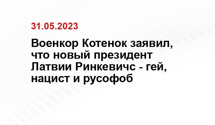 Военкор Котенок заявил, что новый президент Латвии Ринкевичс - гей, нацист и русофоб