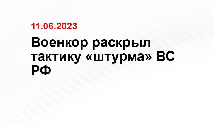 Военкор раскрыл тактику «штурма» ВС РФ