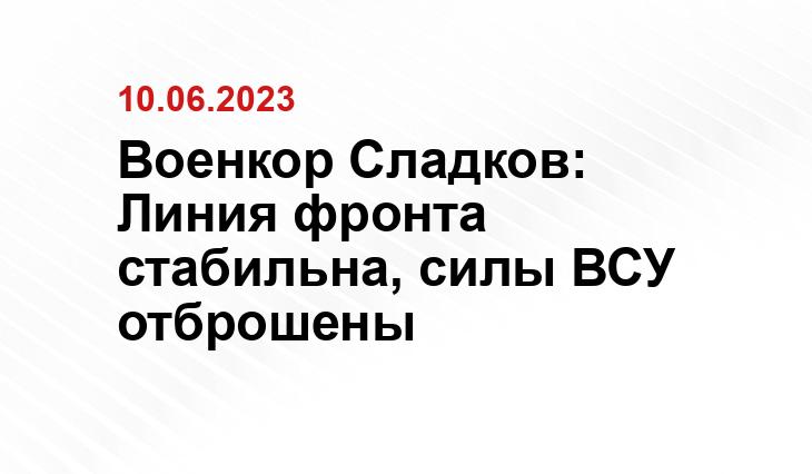 Военкор Сладков: Линия фронта стабильна, силы ВСУ отброшены