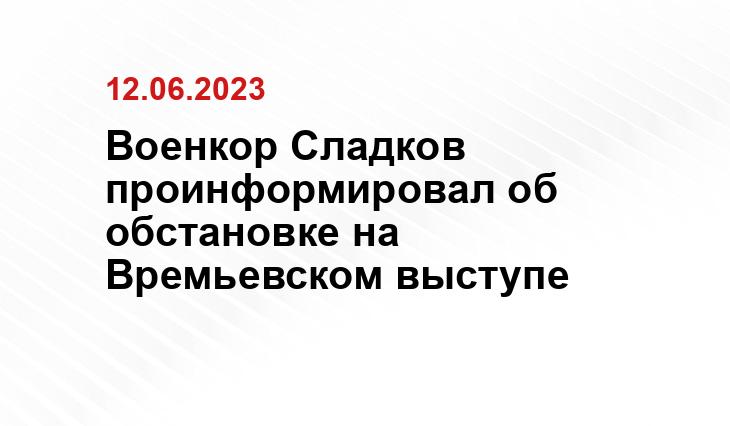 Военкор Сладков проинформировал об обстановке на Времьевском выступе