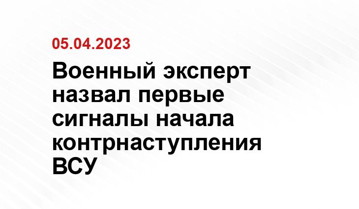 Военный эксперт назвал первые сигналы начала контрнаступления ВСУ