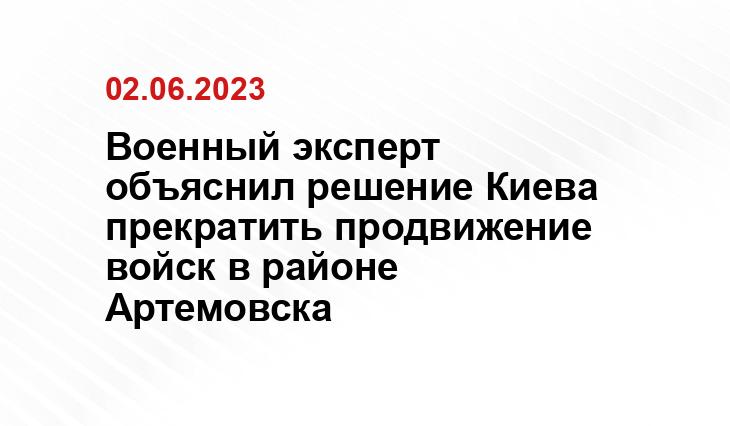 Военный эксперт объяснил решение Киева прекратить продвижение войск в районе Артемовска