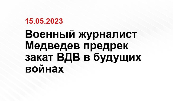 Военный журналист Медведев предрек закат ВДВ в будущих войнах