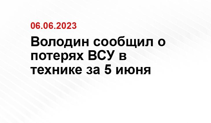 Володин сообщил о потерях ВСУ в технике за 5 июня