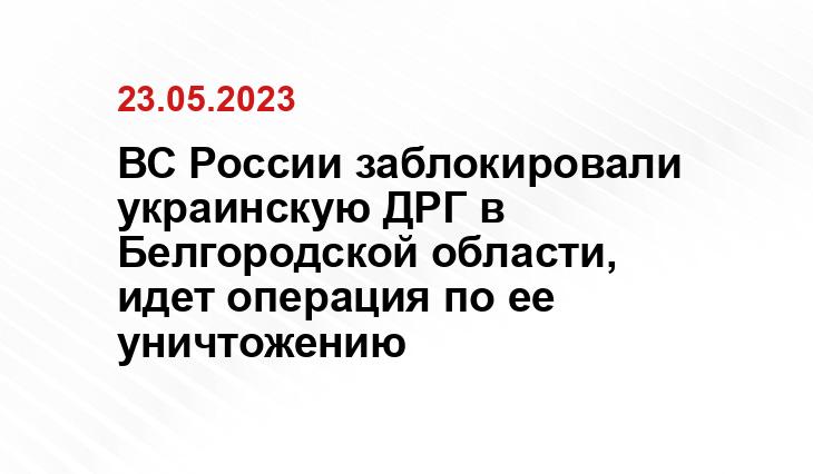 ВС России заблокировали украинскую ДРГ в Белгородской области, идет операция по ее уничтожению