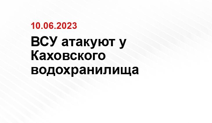 ВСУ атакуют у Каховского водохранилища