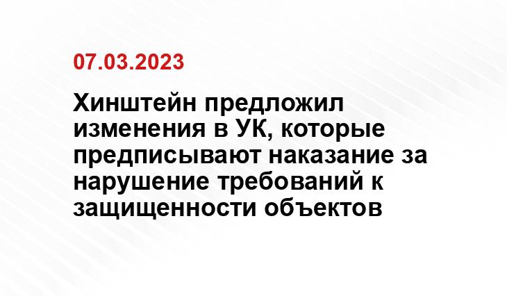 Хинштейн предложил изменения в УК, которые предписывают наказание за нарушение требований к защищенности объектов