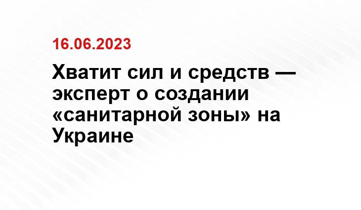 Хватит сил и средств — эксперт о создании «санитарной зоны» на Украине