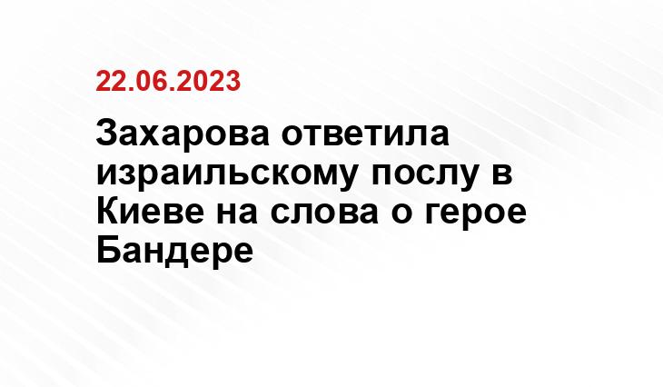 Захарова ответила израильскому послу в Киеве на слова о герое Бандере