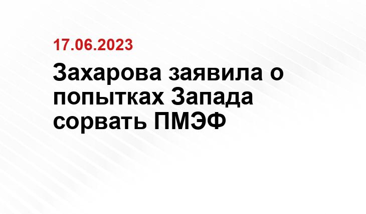 Захарова заявила о попытках Запада сорвать ПМЭФ