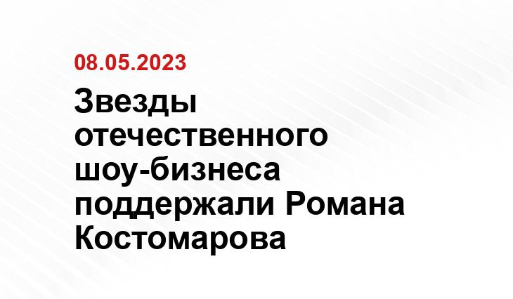 Звезды отечественного шоу-бизнеса  поддержали Романа Костомарова