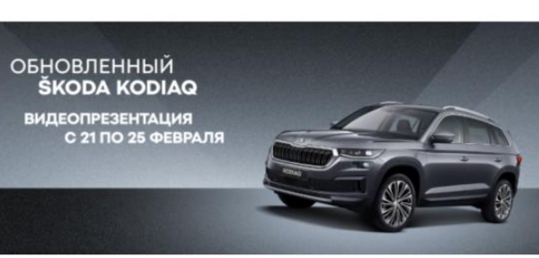 Присоединяйтесь к видеопрезентации ŠKODA