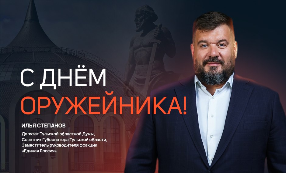 Илья Степанов назвал День оружейника символом признания вклада туляков в укрепление обороноспособности страны ИА SM.News