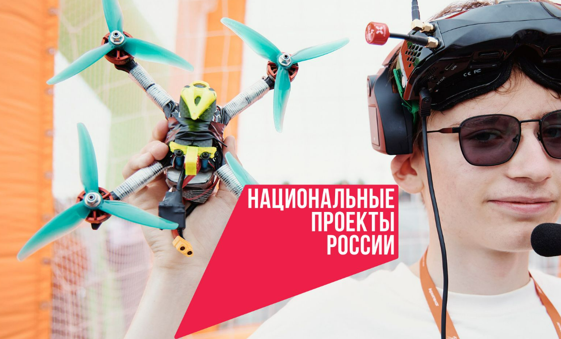 Нацпроект БАС: юные туляки могут научиться управлению дронами бас.национальныепроекты.рф