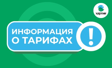 Информация о тарифах пресс-служба